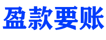 新野债务追讨催收公司